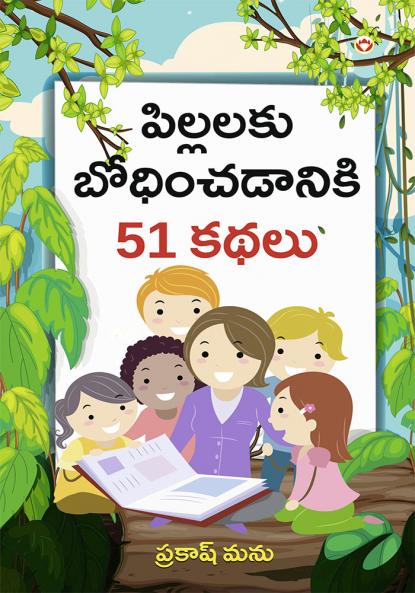 Bachchon Ko Seekh Dene Wali 51 Kahaniyan in Telugu (పిల్లలకు బోధించడానికి 51 కథలు)