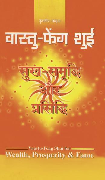 Vaastu-Feng Shui : Sukh Samridhi Aur Prasiddhi