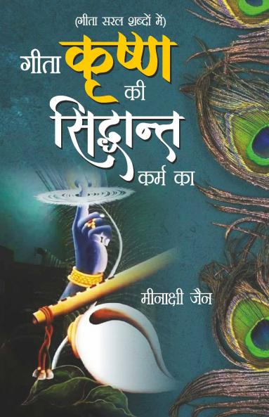 Geeta Krishan Ki Siddhant Karm Ka (गीता कृष्ण की सिद्धांत कर्म का)