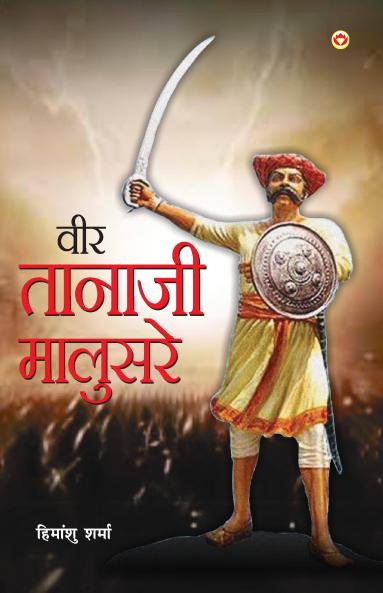 Veer Tanaji Malusare (Tanha Ji): वीर तानाजी मालुसरे