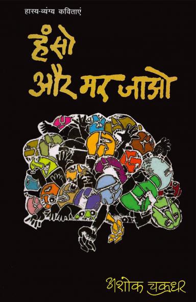 Hanso Aur Mar Jaao (हंसो और मर जाओ)