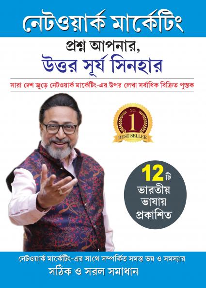 Network Marketing - Sawal Aapke Jawab Surya Sinha Ke in Bengali (????????? ????????? ?????? ????? ????? ????? ??????)