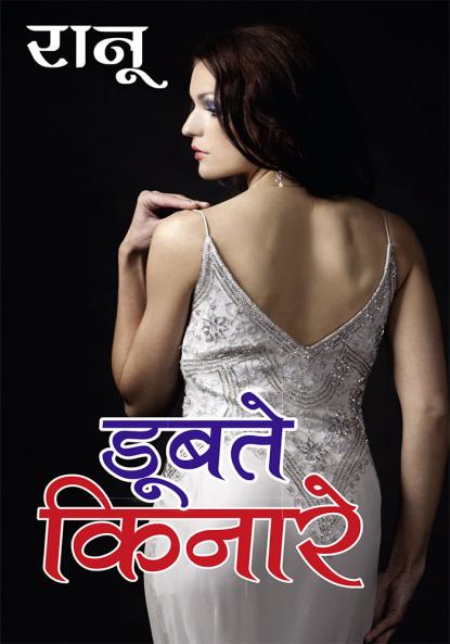 Doobte Kinare (डूबते किनारे)