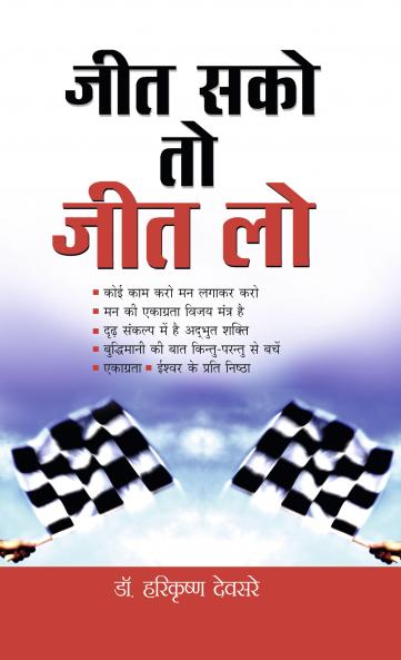 Jeet Sako To Jeet Lo (जीत सको तो जीत लो)