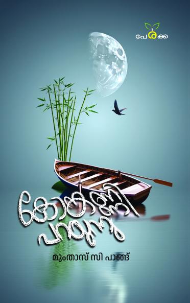Koganni Parayunnu | by Mumthas C Pangu | Perakka Books