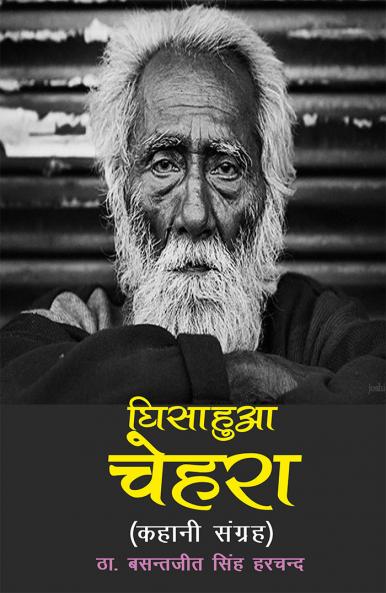 घिसा हुआ चेहरा