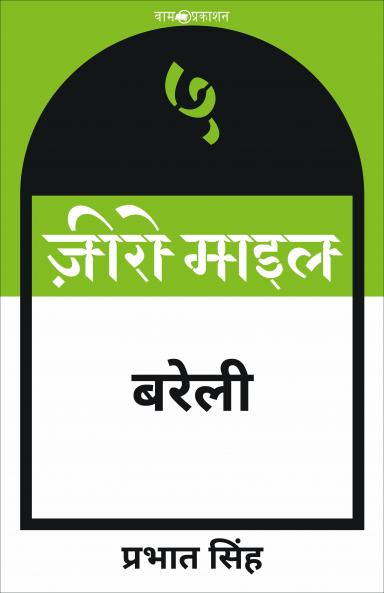 ज़ीरो माइल बरेली