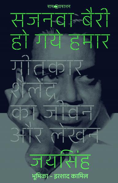 सजनवा बैरी हो गये हमार: गीतकार शैलेंद्र का जीवन और लेखन