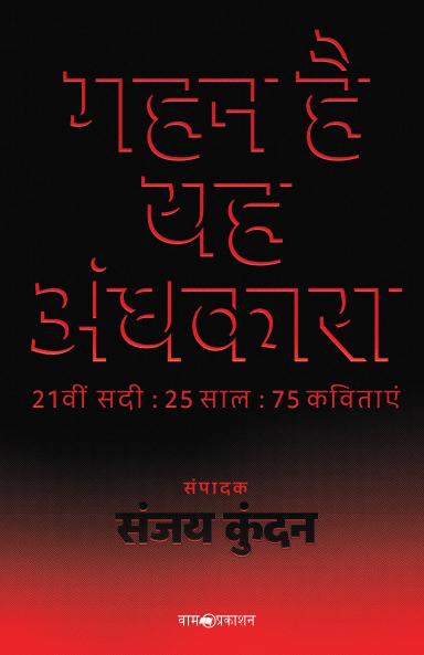 गहन है यह अंधकारा: 21वीं सदी : 25 साल : 75 कविताएं