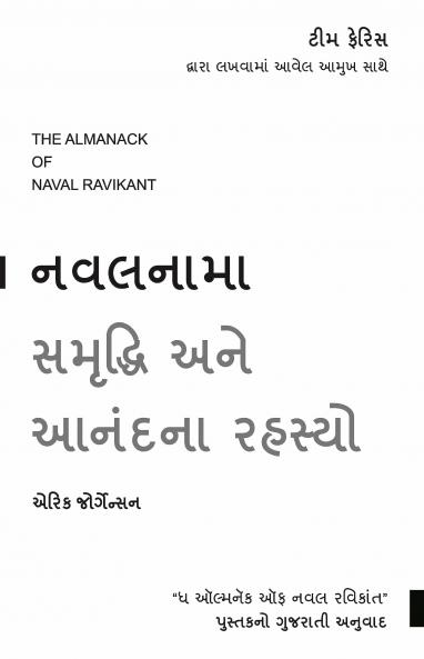 Navalnama Samruddhi Ane Anandna Rahasyo:Gujarati Translation Of The Almanack Of Naval Ravikant