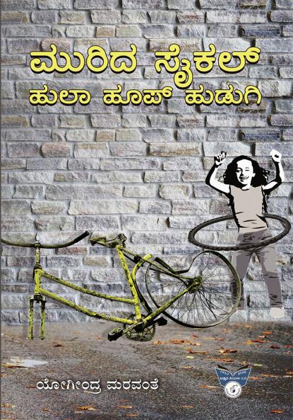 MURIDA CYCLE - HULA HOOP HUDUGI (Kannada)