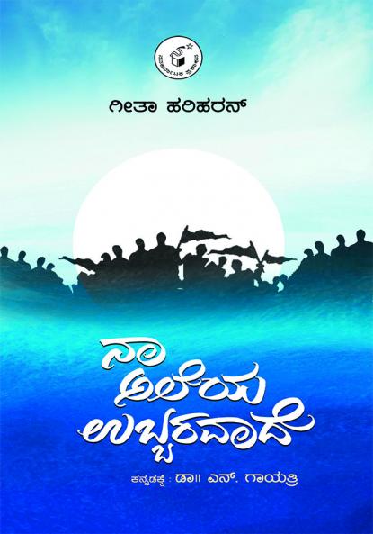 NAA ALEYA UBBARAVAADE (Kannada)