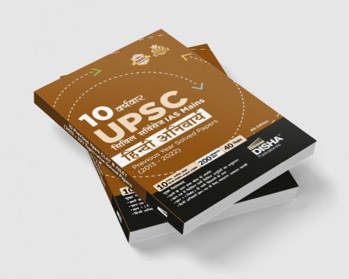 10 Varshvaar UPSC Civil Services IAS Mains Hindi Anivarya Previous Year Solved Papers (2013 - 2022) 4th Edition | PYQs Question Bank | Precis Comprehension Essay Writing Grammar |
