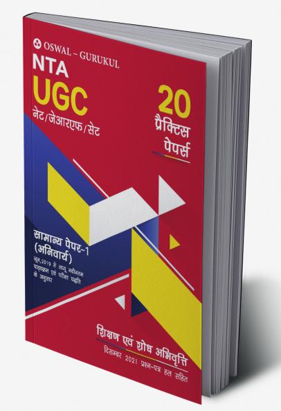 20 Practice Papers - General Paper 1 (Sikshan aur Shodh Abhivratti): NTA-UGC NET/JRF/SET Solved Paper (Dec 2021)