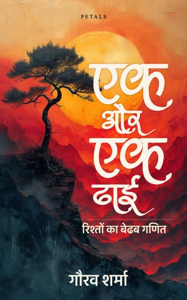 Ek Aur Ek Dhai ( एक और एक ढाई )