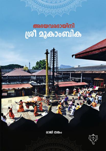 ABHAYAVARADAYINI SREEMOOKAMBIKA