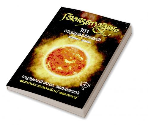 ARUNAMRUTHAM 101 SOORYAKAVITHAKAL (Part - I)