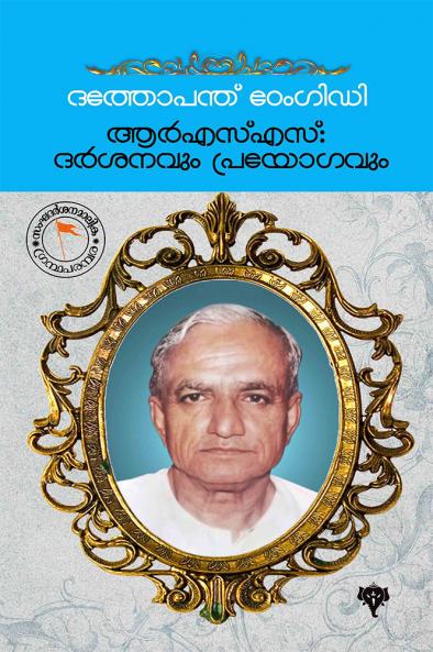 RSS: Darsanavum Prayogavum Dathopanth Thengadi