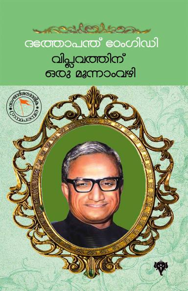 Viplavathinoru Moonnamvazhi