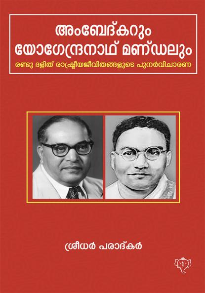 AMBEDKKARUM YOGENDRANATH MANDALUM
