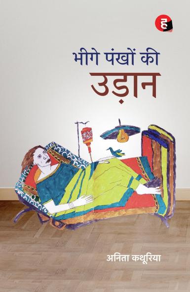 Bheege Pankhon Ki Udaan ? ???? ????? ?? ?????