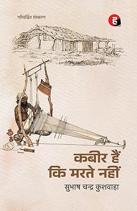 Kabir Hain Ki Marte Nahin ? ???? ??? ?? ???? ???? [ ??? ??? ??????????? ??????? ]