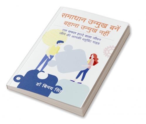 समाधान उन्मुख बनें बहाना उन्मुख नहीं (Be Solution Oriented Not Excuse Oriented): एक सफल इरादे वाला जीवन जीने की आपकी ब्लूप्रिंट गाइड (Your blueprint guide for a successful life)