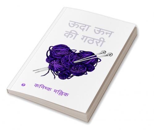 ऊदा ऊन की गठरी (UDDA UN KI GATHRI)