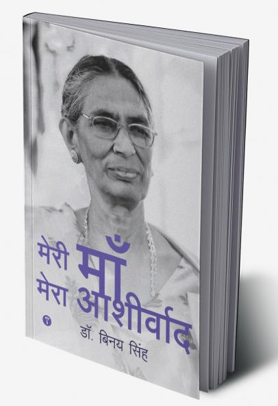 मेरी माँ मेरा आशीर्वाद (My Mother My Blessing)