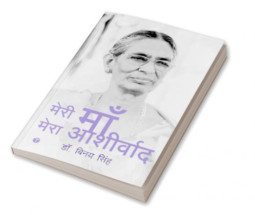 मेरी माँ मेरा आशीर्वाद (My Mother My Blessing)