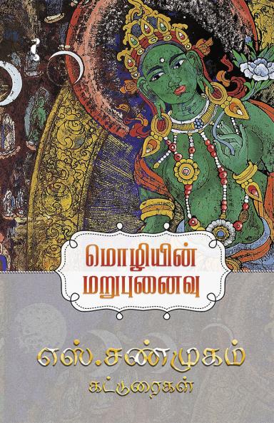 மொழியின் மறுபுனைவு