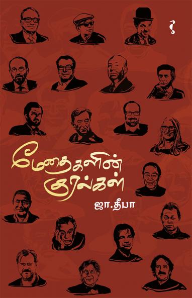 மேதைகளின் குரல்கள்