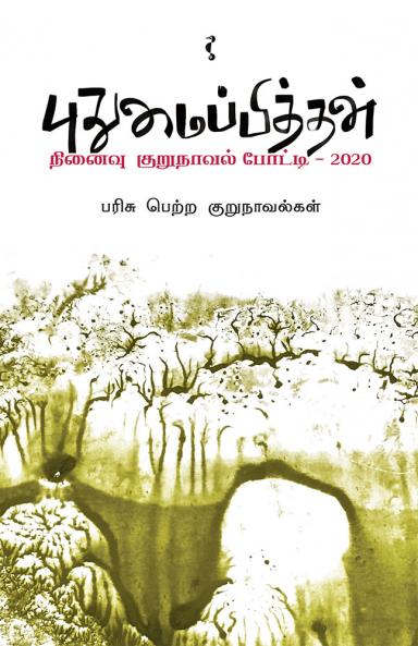 புதுமைப்பித்தன் நினைவு குறுநாவல்