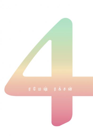 4 சீசன்ஸ்