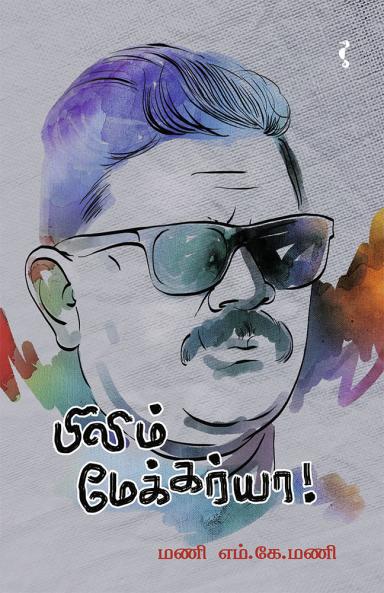 ஃபிலிம் மேக்கர்யா