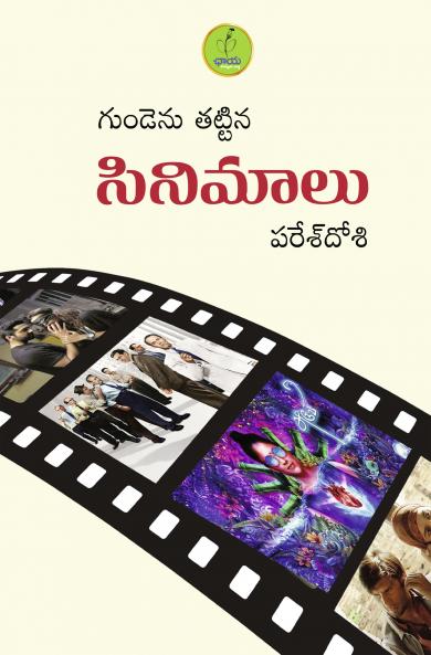 GUNDENU THATTINA CINEMALU