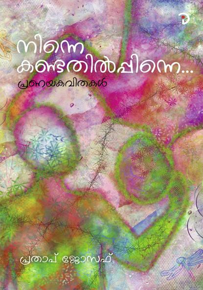 Ninne Kandathippinne… | Pranaya Kavithakal