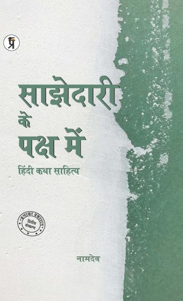 Sajhedari ke Paksh Mein Hindi katha Sahitya