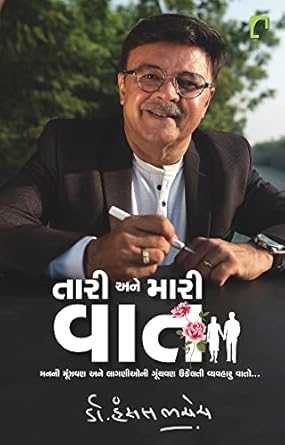 Tari Ane Mari Vat  Manni Munjavan Ane Laganioni Gunchvan ukelti vyavharu vato