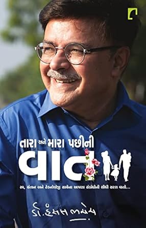 Tara Ane Mara Pachhini Vat  SwaSantan ane technology sathena aapna sambandhoni saral vato