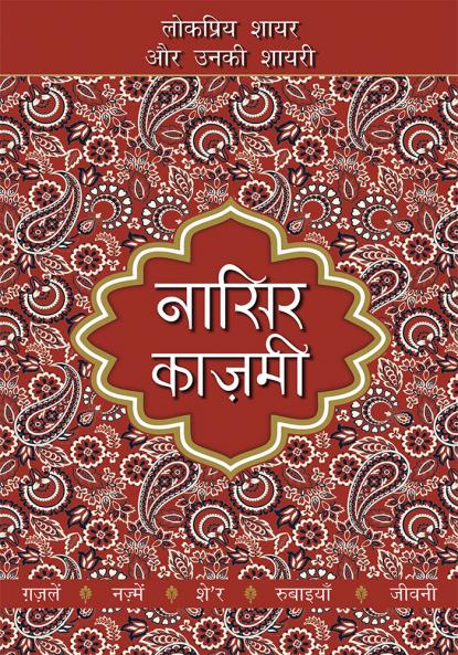 Lokpriya Shayar Aur Unki Shayari - Nasir Kazmi