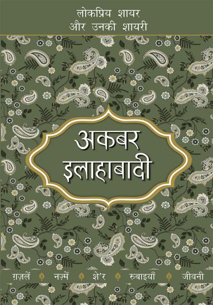 Lokpriya Shayar Aur Unki Shayari - Akbar Allahabadi