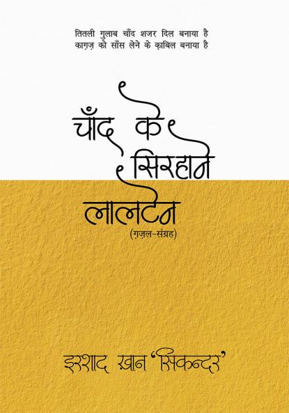 Chand Ke Sirhane Laltain