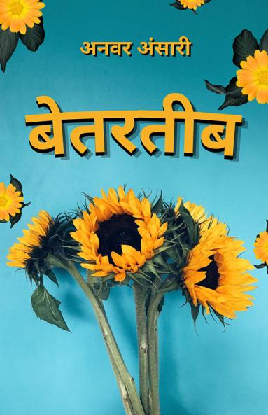 बेतरतीब