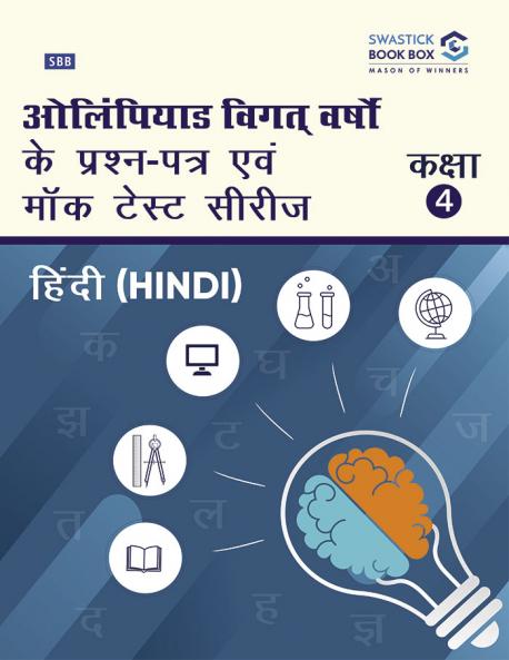 Olympiad Previous Year Question Papers and Mock Test Series For Class 4 - Hindi [7 Years] [2018-2024]
