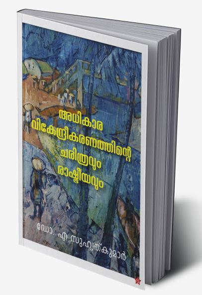 Adhikaravikendreekaranathinte charithravum rashtreeyavum
