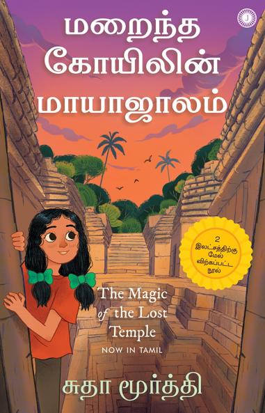 The Magic of the Lost Temple (Tamil)