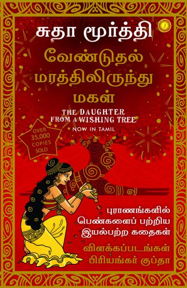 The Daughter from a Wishing Tree (Tamil)