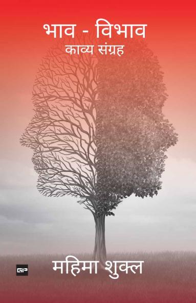 भाव - विभाव: काव्य संग्रह [Bhaav Vibhav: Kavy Sangreh]