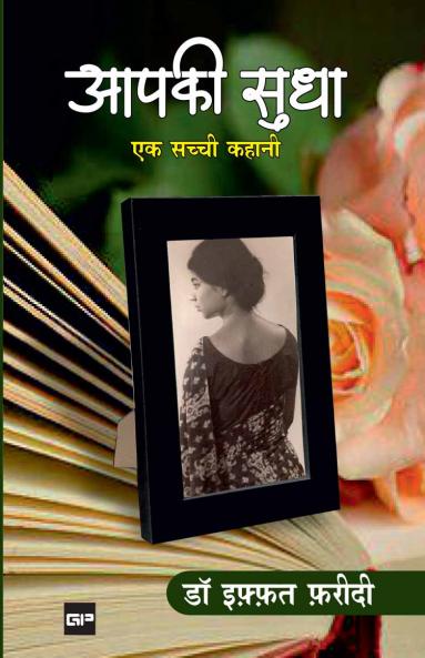 आपकी सुधा: एक सच्ची कहानी